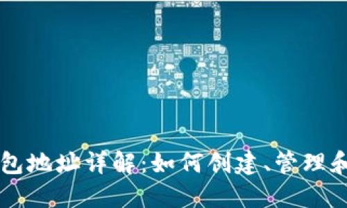 以太坊钱包地址详解：如何创建、管理和安全使用