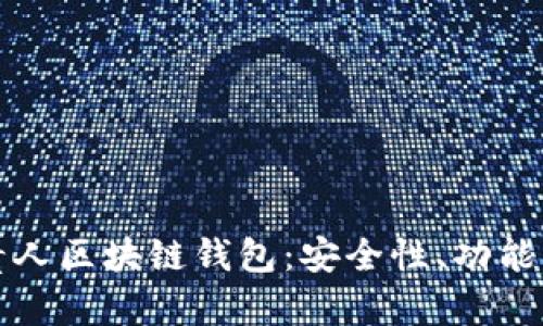 全面解析贵人区块链钱包：安全性、功能及使用指南