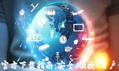 
比特币钱包APP官方下载指南：安全、便捷、用户体验至上的选择