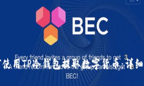 如何使用TP冷钱包提取数字货币：详细指南