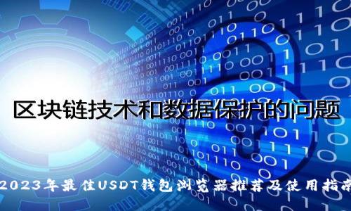 2023年最佳USDT钱包浏览器推荐及使用指南
