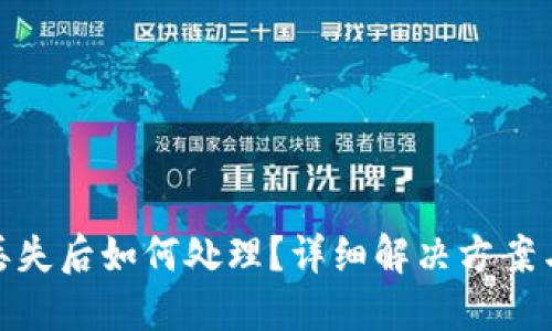 TP钱包币丢失后如何处理？详细解决方案与预防措施