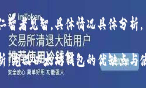 仁者见仁智者见智，具体情况具体分析。

深入解析：龙品以太坊钱包的优缺点与使用体验