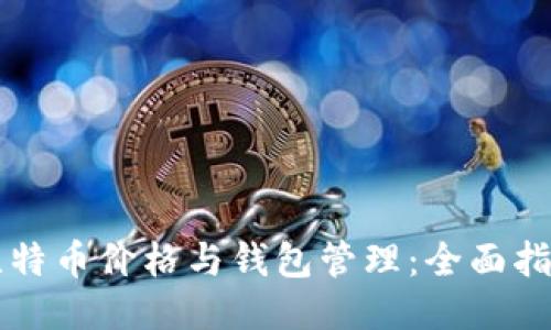 比特币价格与钱包管理：全面指南