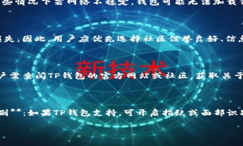   TP钱包添加代币没有图标的解决方案与常见问题解析 / 

 guanjianci TP钱包, 添加代币, 没有图标, 代币管理 /guanjianci 

TP钱包（Trust Wallet）是一款流行的多链数字资产钱包，允许用户存储和管理多种加密货币及代币。随着区块链技术的发展，用户需要将新代币添加到他们的钱包中，以便进行管理和交易。然而，有些用户在添加代币时，可能会遇到没有图标的情况。本文将详细探讨这一问题的原因及解决方法，并回答一些相关问题，帮助用户更好地使用TP钱包。

一、TP钱包及其功能简介

TP钱包是一款由Binance开发的加密货币钱包，用户可以安全地存储、管理和交易他们的数字资产。TP钱包支持ERC20和BEP20代币，通过用户友好的界面和强大的功能，已成为许多加密爱好者的首选工具。TP钱包还提供无托管服务，用户完全控制他们的私钥，确保资产安全。

二、代币添加的方法

在TP钱包中添加代币的方法主要有两种：自动识别和手动添加。

1. **自动识别**：当新的代币在网络上正式发布后，TP钱包可能会自动更新，显示出该代币的图标和信息。这种情况下，用户只需找到代币名即可直接添加。

2. **手动添加**：用户可以手动添加代币。具体步骤为：br（1）打开TP钱包应用并点击“代币”选项，br（2）滑动至页面底部，选择“添加代币”，br（3）输入代币合约地址并填写相关信息，如果网络匹配成功，TP钱包会显示代币信息。

三、没有图标的原因

当用户在TP钱包中添加代币时，有时会发现代币没有图标，这可能有几个原因：

1. **代币尚未被TP钱包识别**：TP钱包对新发布的代币的支持增加需要时间。如果刚刚发行的代币，TP钱包可能尚未更新其图标。

2. **合约地址错误**：如果用户手动输入的合约地址有误，系统将无法正确识别该代币，也不会展示图标。确保合约地址的正确性是非常重要的。

3. **网络问题**：在某些情况下，网络连接问题可能导致TP钱包无法正确从区块链中提取代币的信息。

4. **代币的图标未被上传**：有些代币可能在创建时没有提交图标，导致在钱包中缺失。

四、如何解决代币添加时无图标的问题

面对TP钱包添加代币没有图标的问题，用户可以尝试以下解决方法：

1. **检查合约地址**：验证所输入的代币合约地址是否正确。用户可以在项目的官方网站或区块链浏览器中查找准确地址。

2. **使用支持的网络**：确保选择的网络与代币发行的网络相匹配。例如，若是ERC20代币，务必选择Ethereum网络。

3. **更新TP钱包**：确保应用程序是最新版本。旧版本可能不支持某些新代币。更新后，重新启动应用并尝试添加代币。

4. **访问代币官方渠道**：关注该代币的官方社交媒体或媒体发布，了解最新动态及支持的情况。如果图标仍然缺失，可能需要等待开发人员的完善。

五、常见问题解答

问题1：如何找到正确的合约地址？

正确的合约地址是确保代币成功添加并显示图标的保证。大多数项目通常会在其官方网站、GitHub或社交媒体平台上发布合约地址。在选择合约地址时，用户应尽量选择官方资源提供的信息，避免第三方来源的不准确性。此外，用户可以通过区块链浏览器（如Etherscan或BscScan）输入代币名称进行搜索，确认合约地址及相关信息，例如总供应量、交易历史等，这有助于用户判断代币的真实性。

问题2：如果添加代币后仍然无法看到图标，怎么办？

如果在成功添加代币后仍未看到图标，用户可以按照以下步骤进行处理：br1. **刷新系统**：尝试重启TP钱包应用，有时可能是因为缓存未更新。br2. **检查网络连接**：确保网络连接正常，某些情况下若网络不稳定，钱包可能无法加载代币信息。br3. **查询社区或官方支持**：如果问题依然存在，可以在该代币的社区或汽车商而联系获得支持，确认是否存在系统性问题。

问题3：手动添加代币时，会不会影响钱包的安全性？

手动添加代币本身不会直接影响TP钱包的安全性，但用户需谨慎选择合约地址。恶意代币项目可能会使用与合法项目相似的合约地址，用户在不明情况下错误添加了有害代币，可能导致资产损失。因此，用户应优先选择社区信誉良好、信息透明的项目，并保持对代币信息的敏感性。在使用TP钱包管理资金时，始终保持警惕，确保自身资金的安全。

问题4：是否存在不支持添加代币的情况？

TP钱包支持多种主流代币和资产，但并不是所有项目和代币都可被其支持。如果用户尝试添加的代币不在TP钱包的支持范围内，可能导致无法成功添加而且不会显示图标。在这样的情况下，用户需查阅TP钱包的官方网站或社区，获取关于可用代币的最新信息。此外，关注代币的项目动态，高风险的代币也应当慎重处理。

问题5：如何确保TP钱包的安全使用？

TP钱包为用户提供了良好的安全保障，但用户仍需采取一些措施以增强账户的安全性：br1. **保护私钥**：在应用中，一定要妥善保管自己的私钥及助记词，勿与他人共享。br2. **启用生物识别**：如果TP钱包支持，可开启指纹或面部识别，增加账户的安全性。br3. **警惕钓鱼信息**：务必小心与钱包相关的链接和邮件，防止遭到钓鱼攻击。br4. **定期检查账户活动**：及时关注账户的交易记录，发现异常行为需立即采取措施。

通过本文的详细解析，用户对TP钱包中添加代币没有图标的问题有了一定的了解和解决的方法。希望通过合理的操作与安全意识，用户在加密资产的管理上能够更加顺利。