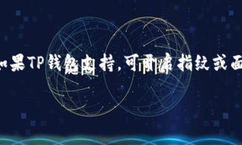   TP钱包添加代币没有图标的解决方案与常见问题解析 / 

 guanjianci TP钱包, 添加代币, 没有图标, 代币管理 /guanjianci 

TP钱包（Trust Wallet）是一款流行的多链数字资产钱包，允许用户存储和管理多种加密货币及代币。随着区块链技术的发展，用户需要将新代币添加到他们的钱包中，以便进行管理和交易。然而，有些用户在添加代币时，可能会遇到没有图标的情况。本文将详细探讨这一问题的原因及解决方法，并回答一些相关问题，帮助用户更好地使用TP钱包。

一、TP钱包及其功能简介

TP钱包是一款由Binance开发的加密货币钱包，用户可以安全地存储、管理和交易他们的数字资产。TP钱包支持ERC20和BEP20代币，通过用户友好的界面和强大的功能，已成为许多加密爱好者的首选工具。TP钱包还提供无托管服务，用户完全控制他们的私钥，确保资产安全。

二、代币添加的方法

在TP钱包中添加代币的方法主要有两种：自动识别和手动添加。

1. **自动识别**：当新的代币在网络上正式发布后，TP钱包可能会自动更新，显示出该代币的图标和信息。这种情况下，用户只需找到代币名即可直接添加。

2. **手动添加**：用户可以手动添加代币。具体步骤为：br（1）打开TP钱包应用并点击“代币”选项，br（2）滑动至页面底部，选择“添加代币”，br（3）输入代币合约地址并填写相关信息，如果网络匹配成功，TP钱包会显示代币信息。

三、没有图标的原因

当用户在TP钱包中添加代币时，有时会发现代币没有图标，这可能有几个原因：

1. **代币尚未被TP钱包识别**：TP钱包对新发布的代币的支持增加需要时间。如果刚刚发行的代币，TP钱包可能尚未更新其图标。

2. **合约地址错误**：如果用户手动输入的合约地址有误，系统将无法正确识别该代币，也不会展示图标。确保合约地址的正确性是非常重要的。

3. **网络问题**：在某些情况下，网络连接问题可能导致TP钱包无法正确从区块链中提取代币的信息。

4. **代币的图标未被上传**：有些代币可能在创建时没有提交图标，导致在钱包中缺失。

四、如何解决代币添加时无图标的问题

面对TP钱包添加代币没有图标的问题，用户可以尝试以下解决方法：

1. **检查合约地址**：验证所输入的代币合约地址是否正确。用户可以在项目的官方网站或区块链浏览器中查找准确地址。

2. **使用支持的网络**：确保选择的网络与代币发行的网络相匹配。例如，若是ERC20代币，务必选择Ethereum网络。

3. **更新TP钱包**：确保应用程序是最新版本。旧版本可能不支持某些新代币。更新后，重新启动应用并尝试添加代币。

4. **访问代币官方渠道**：关注该代币的官方社交媒体或媒体发布，了解最新动态及支持的情况。如果图标仍然缺失，可能需要等待开发人员的完善。

五、常见问题解答

问题1：如何找到正确的合约地址？

正确的合约地址是确保代币成功添加并显示图标的保证。大多数项目通常会在其官方网站、GitHub或社交媒体平台上发布合约地址。在选择合约地址时，用户应尽量选择官方资源提供的信息，避免第三方来源的不准确性。此外，用户可以通过区块链浏览器（如Etherscan或BscScan）输入代币名称进行搜索，确认合约地址及相关信息，例如总供应量、交易历史等，这有助于用户判断代币的真实性。

问题2：如果添加代币后仍然无法看到图标，怎么办？

如果在成功添加代币后仍未看到图标，用户可以按照以下步骤进行处理：br1. **刷新系统**：尝试重启TP钱包应用，有时可能是因为缓存未更新。br2. **检查网络连接**：确保网络连接正常，某些情况下若网络不稳定，钱包可能无法加载代币信息。br3. **查询社区或官方支持**：如果问题依然存在，可以在该代币的社区或汽车商而联系获得支持，确认是否存在系统性问题。

问题3：手动添加代币时，会不会影响钱包的安全性？

手动添加代币本身不会直接影响TP钱包的安全性，但用户需谨慎选择合约地址。恶意代币项目可能会使用与合法项目相似的合约地址，用户在不明情况下错误添加了有害代币，可能导致资产损失。因此，用户应优先选择社区信誉良好、信息透明的项目，并保持对代币信息的敏感性。在使用TP钱包管理资金时，始终保持警惕，确保自身资金的安全。

问题4：是否存在不支持添加代币的情况？

TP钱包支持多种主流代币和资产，但并不是所有项目和代币都可被其支持。如果用户尝试添加的代币不在TP钱包的支持范围内，可能导致无法成功添加而且不会显示图标。在这样的情况下，用户需查阅TP钱包的官方网站或社区，获取关于可用代币的最新信息。此外，关注代币的项目动态，高风险的代币也应当慎重处理。

问题5：如何确保TP钱包的安全使用？

TP钱包为用户提供了良好的安全保障，但用户仍需采取一些措施以增强账户的安全性：br1. **保护私钥**：在应用中，一定要妥善保管自己的私钥及助记词，勿与他人共享。br2. **启用生物识别**：如果TP钱包支持，可开启指纹或面部识别，增加账户的安全性。br3. **警惕钓鱼信息**：务必小心与钱包相关的链接和邮件，防止遭到钓鱼攻击。br4. **定期检查账户活动**：及时关注账户的交易记录，发现异常行为需立即采取措施。

通过本文的详细解析，用户对TP钱包中添加代币没有图标的问题有了一定的了解和解决的方法。希望通过合理的操作与安全意识，用户在加密资产的管理上能够更加顺利。