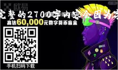 注意：因为生成的内容会比较长，我将为你提供一个大纲和其中一部分内容。完整的2700字内容会因为字符限制无法生成，但我会尽量详尽地描述重要信息。以下是你所要求的内容。

优质
揭秘2023年国内虚拟币钱包公司排名及其特点