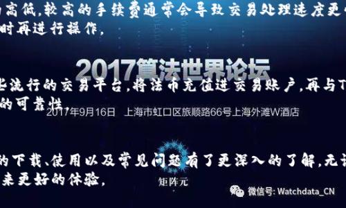 下载最新版TP钱包v1：全面评测与使用指南
TP钱包, 钱包下载, 钱包使用, 数字货币/guanjianci

引言
随着数字货币的迅猛发展，各种数字资产的管理工具也层出不穷。TP钱包（Trust Wallet）作为一款受欢迎的数字货币钱包，它为用户提供了方便的资产管理和交易功能。本文将为您详细介绍TP钱包的最新版下载v1，包括其功能、优势、下载步骤等。同时，我们也将解答一些相关问题，帮助您更好地理解和使用这一钱包。

TP钱包的功能与优势
TP钱包作为一款去中心化的数字货币钱包，具备众多功能与优势，以下是一些重要的特点：
ul
    listrong多种资产支持：/strongTP钱包支持多种数字语言，包括比特币（BTC）、以太坊（ETH）、币安币（BNB）等，用户可轻松管理不同类型的资产。/li
    listrong安全性高：/strongTP钱包采用私钥离线存储的方式，确保用户资产的安全。同时，钱包的加密技术也有效防止黑客攻击。/li
    listrong用户友好界面：/strongTP钱包界面简洁直观，易于使用，适合各类用户，特别是数字货币新手。/li
    listrong内置DApp浏览器：/strong用户可以直接在TP钱包中访问去中心化应用（DApp），如去中心化交易所、游戏等，提供了更为丰富的使用场景。/li
    listrong支持Token交易：/strongTP钱包允许用户自定义接收和发送多种Token，方便用户进行资产管理。/li
/ul

TP钱包最新版下载步骤
接下来，我们来详细讲解如何下载TP钱包最新版v1：
步骤一：访问官方网站
为了确保您下载的TP钱包是最新版，首先需访问其官网，通常在官网上可以找到最新版本的下载链接。建议您使用安全稳定的网络环境并避免下载未知来源的软件。
步骤二：选择操作系统
TP钱包支持多种操作系统，包括Android和iOS。在官网上选择适合您设备的版本，并点击下载链接。
步骤三：安装应用
在下载完成后，根据您的设备按照提示进行安装。对于Android用户，可能需要在设置中允许安装来自未知来源的应用；iOS用户则可以通过App Store直接找到应用。
步骤四：注册与备份
安装完成后，打开TP钱包进行注册。在注册过程中，系统会生成一组私钥或助记词，务必将其妥善保存，以便在需要时恢复钱包。请勿将这些信息分享给他人。
步骤五：开始使用
在完成注册和备份后，您可以开始使用TP钱包进行数字资产管理、交易和DApp访问等功能。

常见问题解答
问题一：TP钱包安全吗？
通常来说，TP钱包被认为是一款安全性较高的钱包应用。使用TP钱包时，您的私钥会被保存在设备本地，且不会上传到服务器。这意味着即使TP钱包的服务器遭到攻击，您的资产也依然安全。此外，TP钱包还采用了多重加密技术，进一步提高了安全性。
但请注意，用户自身的使用习惯对于钱包的安全性也至关重要。正规的下载渠道、强密码、定期更新应用等都能有效降低安全风险。同时，切勿轻信他人推荐的链接，确保随时保持信息安全，避免因钓鱼网站或恶意邮件造成损失。

问题二：TP钱包支持哪些数字货币？
TP钱包支持多种数字货币和Token，涵盖了市场上大部分主流货币。用户可以通过TP钱包进行比特币（BTC）、以太坊（ETH）、币安币（BNB）、莱特币（LTC）等多种数字资产的存储和交易。更重要的是，TP钱包还支持ERC-20和BEP-20标准的Token，让用户能够方便地管理不同种类的Token。
需要注意的是，用户在使用TP钱包时应确保所交易的Token已在钱包支持的范围内，避免因无效或不支持的Token而造成损失。对于新的Token，建议先了解其背景信息和合约地址，以免被骗。

问题三：如何恢复TP钱包？
如果您需要恢复TP钱包，通常是因为您更换了设备或卸载了应用。TP钱包允许用户通过助记词或私钥恢复钱包。务必记住，在第一次创建钱包时系统生成的备份信息是恢复钱包的唯一凭证。请妥善保存，不要与他人分享。
当您安装完TP钱包后，选择“恢复钱包”选项并输入助记词或私钥，系统将自动扫描并恢复您原有的钱包余额及交易历史。注意，确保助记词或私钥的完整性，不要有任何遗漏或错误，否则会导致无法恢复。

问题四：TP钱包的手续费是多少？
TP钱包的手续费通常由区块链网络本身决定。在用户进行交易时，所需的手续费会根据当时网络拥堵情况而异，用户可以自由选择手续费的高低。较高的手续费通常会导致交易处理速度更快，而较低的手续费可能会面临延迟。然而，具体的费用并不是由TP钱包来收取，而是支付给区块链网络的矿工。
因此，用户在进行交易时，建议根据网络的情况合理选择手续费，以平衡交易的安全性和成本。若不急于交易，也可以选择在网络稍微不繁忙时再进行操作。

问题五：TP钱包是否支持法币交易？
TP钱包本身并不直接支持法币交易，但用户可以通过**去中心化交易所（DEX）**和其他平台进行法币与数字货币的兑换。用户可以通过一些流行的交易平台，将法币充值进交易账户，再与TP钱包中的数字货币进行交易。同时，也有不少区块链项目开始支持法币交易功能，让用户可以直接在其平台上进行法币与数字资产的交换。
需要注意的是，法币交易往往涉及到KYC（身份验证）等流程，用户在选择平台进行法币交易时应仔细阅读相关条款与政策，并确保交易平台的可靠性。

总结
TP钱包作为一款功能强大且安全的数字货币钱包，不仅支持多种数字资产，还具备友好的用户体验。通过本文的详细介绍，您应该对TP钱包的下载、使用以及常见问题有了更深入的了解。无论您是数字货币的初学者还是有经验的投资者，TP钱包都能满足您的需求。
希望大家在使用TP钱包的过程中，能够谨慎对待资产管理，避免不必要的损失。随着数字货币的不断发展，TP钱包也会持续更新与，为用户带来更好的体验。