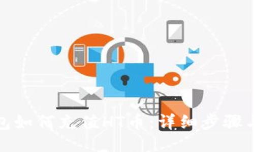 TP钱包如何充值HT币：详细步骤与技巧