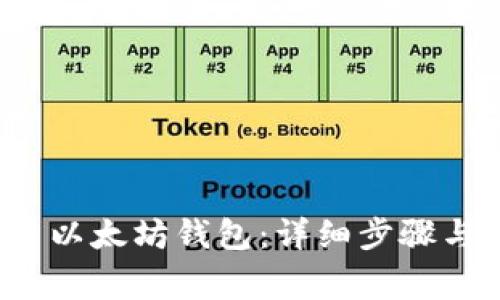  如何开启以太坊钱包：详细步骤与注意事项