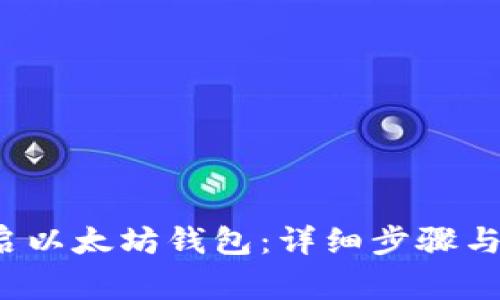  如何开启以太坊钱包：详细步骤与注意事项