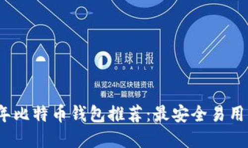 2023年比特币钱包推荐：最安全易用的选择