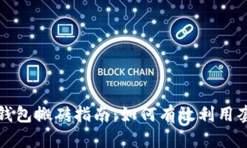 区块链钱包搬砖指南：如何有效利用套利机会