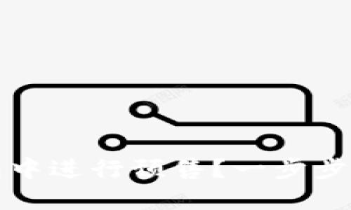 如何在TP钱包中进行预售？一步步教你轻松操作
