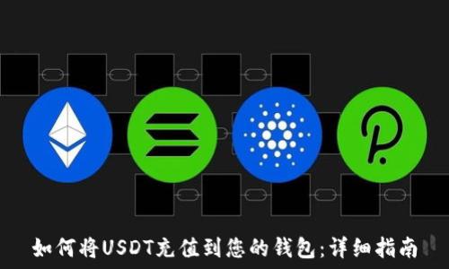   
如何将USDT充值到您的钱包：详细指南