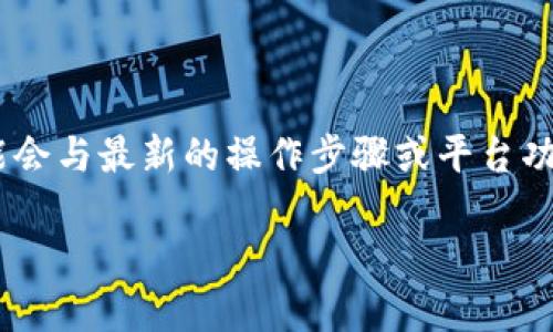 请注意：由于我是基于2023年10月的数据进行训练的，以下内容可能会与最新的操作步骤或平台功能有所不同。因此，请务必在实际操作前查阅最新的信息和官方指南。

如何将TP钱包提币到欧意交易所详细教程