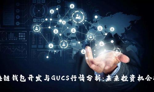 区块链钱包开发与GUCS行情分析：未来投资机会探讨