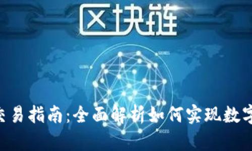 TP钱包与U币的交易指南：全面解析如何实现数字资产的无缝交易