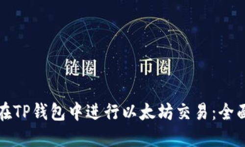 如何在TP钱包中进行以太坊交易：全面指南
