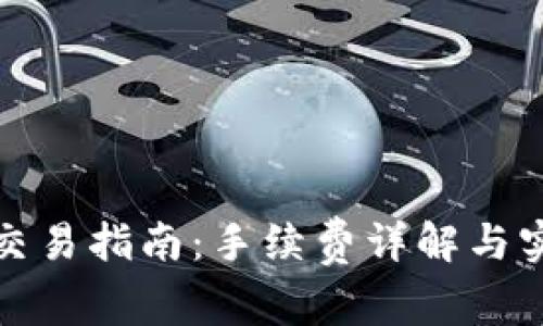 TP钱包交易指南：手续费详解与实用技巧