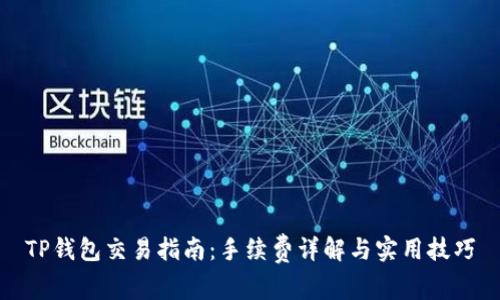 TP钱包交易指南：手续费详解与实用技巧