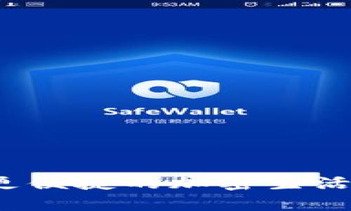   如何使用TP创建多个ETH钱包：详细指南与实用技巧 / 
 guanjianci ETH钱包, TP工具, 多个钱包, 加密货币 /guanjianci 

引言
在加密货币世界中，以太坊（Ethereum）作为一种广泛使用的区块链平台，吸引了大量的投资者和开发者。而要参与到这个生态中，首先你需要一个以太坊钱包。TP（通常指代“Trust Wallet或TokenPocket”等钱包应用）作为一种便捷的工具，能够帮助用户轻松管理和创建多个ETH钱包。但问题是，很多新用户对如何使用TP创建多个ETH钱包了解得不够深刻。本文将详细探讨如何利用TP创建多个ETH钱包，伴随一系列相关问题的解答，以便用户能够更好地理解和操作。

TP是什么？
TP（Trust Password或TokenPocket等）钱包是用户用于存储、发送和接收加密货币的应用程序。它不仅支持以太坊，还支持许多其他的加密货币和代币。TP的用户界面友好，操作简单，适合所有不同级别的用户。至于为什么很多用户选择TP来管理自己的加密资产，主要是因为TP钱包具有较高的安全性、良好的用户体验及对多种区块链的支持。

如何使用TP创建ETH钱包
创建ETH钱包的过程非常简单，只需几个步骤即可完成：
ol
  li下载TP钱包应用程序并完成安装。/li
  li打开应用程序，并选择“创建钱包”选项。/li
  li设置你的密码，并确保密码的安全性。/li
  li备份你的助记词，这一点非常重要，因为丢失助记词后，你将无法找回钱包中的资金。/li
/ol
上述步骤为你创建一个ETH钱包的基本流程。接下来，我们将讨论如何利用该应用创建多个钱包。

如何在TP中创建多个ETH钱包
在TP中，你可以轻松地创建多个ETH钱包，具体步骤如下：
ol
  li打开TP钱包，进入主界面。/li
  li点击“钱包”标签，进入钱包管理界面。/li
  li选择“增加钱包”或“创建新钱包”的选项。/li
  li重复之前的创建流程，记得为每个钱包设置不同的密码和备份助记词。/li
/ol
通过以上步骤，你就可以在TP中创建多个ETH钱包。每个钱包都是独立管理的，这使得资产的安全性与灵活性都有了显著保障。

创建多个ETH钱包的好处
创建多个ETH钱包的优势在于资产管理与保护。在加密货币交易中，分散投资是一种被广泛接受的风险管理策略。以下是几点主要好处：
ul
  listrong风险分散：/strong不同的钱包可以存放不同的资产，这样即使其中一个钱包遭受攻击或丢失，其他钱包中的资产仍然是安全的。/li
  listrong隐私保护：/strong通过使用多个钱包，用户可以有效保护交易隐私，减少被追踪的风险。/li
  listrong方便管理：/strong例如，可以为不同的项目、投资或用途创建专用钱包，这样可以更清晰地管理资产。/li
/ul

常见问题解答

问题1：TP中创建多个ETH钱包会影响性能吗？
TP钱包的设计旨在支持多个钱包的管理，因此在创建多个ETH钱包时其性能不会受到显著影响。无论你有多少个钱包，TP都能流畅地运行。实际上，钱包数量的增加只会在用户界面上增加钱包列表，但对于TP的整体性能并没有任何负面影响。只是需要注意的是，过多的钱包可能增加用户管理的复杂性，因此建议用户根据实际需求创建合适数量的钱包。

问题2：如何安全备份及恢复我的ETH钱包？
备份和恢复钱包是使用TP时必须重视的问题。以下是一些步骤和建议：
ol
  li在创建钱包时，一定要记录下你的助记词。此助记词通常由12个或24个单词组成，务必保存在安全的地方。/li
  li不要将助记词保存在互联网上或任何易被获取的设备上。可以考虑使用纸质记载，或是加密存储。/li
  li若需要恢复钱包，打开TP钱包并选择“恢复钱包”选项，输入助记词并按照提示完成即可。/li
/ol
确保你定期备份，并对帮助你访问钱包的所有信息保持保密，以降低丢失资产的风险。

问题3：TP是否支持其他加密货币的钱包创建？
是的，TP不仅支持以太坊（ETH），还支持其他主流加密货币，例如比特币（BTC）、狗狗币（DOGE）、莱特币（LTC）等。用户可以在同一应用中方便地创建和切换不同的加密货币钱包。创建步骤与ETH钱包相似，用户只需要在创建钱包时选择相应的货币类型即可。通过此功能，TP实现了跨多种链的资产管理，极大地方便了用户，同时也提高了货币的流动性。

问题4：我可以将不同钱包的资产合并到一个钱包中吗？
虽然TP允许用户轻松创建多个钱包，但将不同钱包的资产合并到第一个钱包中的过程可能需要额外操作。例如，你要将一个钱包中的ETH转移到另一个钱包中，需手动进行交易，按以下步骤操作：
ol
  li打开您希望转出资产的源钱包。/li
  li选择“发送”功能，填写接收钱包的地址。/li
  li确认转账信息，包括金额和手续费，然后提交交易。/li
/ol
值得注意的是，转账过程需要支付网络手续费，而这笔费用将在以太坊网络中以ETH形式计算，因此确保你在发送前有足够的ETH余额来支付交易费用。

问题5：为何我的TP钱包无法收到ETH？
如果您在TP钱包中未能收到ETH，原因可能包括：
ul
  listrong网络问题：/strong确保您连接到互联网，并检查以太坊网络的状态。/li
  listrong错误地址：/strong确认您向其发送ETH的钱包地址没有错误，地址格式不合法或有误将导致ETH无法到账。/li
  listrong未确认交易：/strong以太坊交易需要一定时间来确认，您可以在以太坊区块链浏览器上查看交易状况。/li
/ul
通过以上方式，您可以逐一排查问题，确保您的ETH能够正常到达您的TP钱包。

总结
在TP上创建多个ETH钱包是简单而安全的。通过合理分配与管理这些钱包，可以有效提高个人资产的安全性。结合本文的详细步骤与常见问题解答，用户可以更好地理解加密货币钱包的使用技巧，降低使用过程中的风险，享受更便捷的加密生活。如果您还有其他有问题或疑问，也可以参考TP官方教程或社区支持，获取更多帮助与资源。