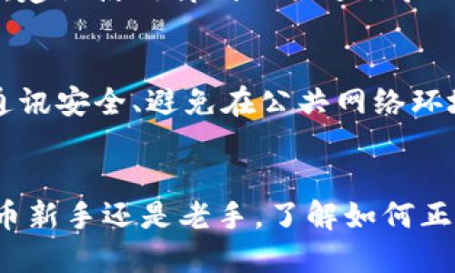 如何安全地在比特币钱包中导入私钥：完整指南  
比特币, 钱包, 私钥, 导入/guanjianci

引言  
比特币（Bitcoin）是一种去中心化的数字货币，其安全性和便利性吸引了越来越多的用户参与其中。在使用比特币进行交易时，钱包的管理尤为重要。比特币钱包不仅是存储比特币的地方，还涉及到私钥的管理。私钥是获取和使用您比特币的访问权限，掌握私钥的重要性不言而喻。

本文将详细介绍如何安全地在比特币钱包中导入私钥，包括什么是私钥、如何导入、常见问题解答等。无论您是比特币的新手还是经验丰富的用户，都能在这里找到有用的信息。

什么是比特币私钥？  
比特币私钥是一个32字节的随机数字，通常以64个十六进制字符表示。它是生成比特币地址的基础，任何获得私钥的人都可以完全控制相应比特币地址上的资金。私钥的安全性至关重要，一个用户必须采取适当措施保护其私钥以防止被盗。

私钥与公钥之间存在密切关系。公钥可以生成比特币地址，而私钥则用于签署交易以证明所有权。私钥丢失或被盗将导致无法访问或失去相应的比特币。因此，妥善保管私钥是确保加密资产安全的关键。

如何导入比特币私钥？  
导入比特币私钥的过程可能因钱包类型而异。下面以几种常见钱包为例，介绍导入私钥的步骤：

h41. 使用软件钱包导入私钥/h4  
大多数软件钱包（例如，Electrum、Exodus等）都允许用户导入私钥。以下是通用步骤：  
ol  
li打开您的钱包，寻找“导入私钥”或类似选项。/li  
li在弹出的窗口中，输入您的比特币私钥。确保输入无误。/li  
li确认导入，钱包将自动扫描并显示相应的比特币地址及其余额。/li  
/ol

h42. 使用硬件钱包导入私钥/h4  
硬件钱包（如Ledger、Trezor等）通常更安全，因为它们保持私钥离线。导入私钥的步骤如下：  
ol  
li连接硬件钱包到计算机，并打开相应的管理软件。/li  
li在软件中选择“导入私钥”或类似选项。/li  
li手动输入或通过相应的功能导入私钥。/li  
li确认导入，检查地址和余额。/li  
/ol

h43. 使用纸钱包导入私钥/h4  
纸钱包是一种安全的存储方式，私钥打印在纸上。导入纸钱包中的私钥的方法如下：  
ol  
li在钱包软件中选择“导入私钥”功能。/li  
li扫描或手动输入纸钱包上显示的私钥信息。/li  
li确认并完成导入。/li  
/ol

重要提示：导入私钥后，确保及时撤销从外部设备向钱包的连接，以防止恶意软件的攻击。

如何保护比特币私钥的安全？  
保护比特币私钥的安全至关重要，以下是一些建议：  
ul  
listrong使用冷存储：/strong将私钥存储在离线环境中，如硬件钱包或纸钱包，尽量避免使用联网设备。/li  
listrong强密码：/strong为钱包设置强密码，并定期更换密码，避免使用简单的组合。/li  
listrong备份：/strong定期备份私钥和钱包信息并保存在安全的地方，如加密USB驱动器。/li  
listrong启用两步验证：/strong如果您的钱包支持两步验证，请启用以增加安全性。/li  
listrong警惕钓鱼攻击：/strong始终确保在官网或官方应用中输入私钥，防止在不安全的网站或应用中输入。/li  
/ul

常见问题解答  
h41. 私钥丢失了怎么办？/h4  
如果您的私钥丢失，您将无法访问相应的比特币地址和资金。私钥丢失后比特币无法恢复，这是比特币操作过程中的一大风险。因此，建议用户在初始创建钱包时，立即备份私钥，并在安全地方保存。可以考虑使用纸钱包或硬件钱包作为备份。

h42. 私钥被盗有什么后果？/h4  
私钥一旦被盗，黑客将能够完全控制与该私钥相关的比特币地址，进行转账、提现等操作，用户将无法阻止和追回。因此，增强私钥的保护措施是保障比特币资产安全的重要步骤。

h43. 可以导入多个私钥吗？/h4  
大多数比特币钱包支持导入多个私钥。用户只需重复导入步骤即可将多个私钥导入钱包。有些钱包甚至允许批量导入。不过，用户在导入多个私钥时需确保每个私钥都无误，以免丢失资产。

h44. 如何确认私钥是否有效？/h4  
可以通过一些工具验证私钥的有效性，如命令行工具或在线验证工具。但需要注意的是，任何在线工具都可能存在安全隐患。因此，建议使用离线工具进行验证，以确保您的私钥不被泄露。

h45. 导入私钥后钱包的安全性如何保障？/h4  
导入私钥后，用户需采取一系列安全措施以保障钱包的安全。这包括启用两步验证、更改钱包访问密码、保持软件更新、检查钱包通讯安全、避免在公共网络环境中访问钱包等。安全的使用习惯将大大降低私钥被盗的风险。

结语  
导入比特币私钥是管理比特币资产的重要一环。用户应认识到私钥的关键性，遵循上述步骤安全导入并加以保护。无论您是比特币新手还是老手，了解如何正确处理私钥都将大大提高您资产的安全性。希望通过本文的介绍，读者们能更好地使用和管理自己的比特币钱包，确保资产安全。