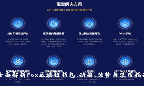 全面解析Fox区块链钱包：功能、优势与使用指南