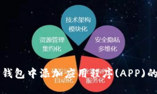 如何在TP钱包中添加应用程序(APP)的详细指南