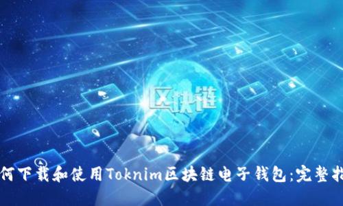 如何下载和使用Toknim区块链电子钱包：完整指南
