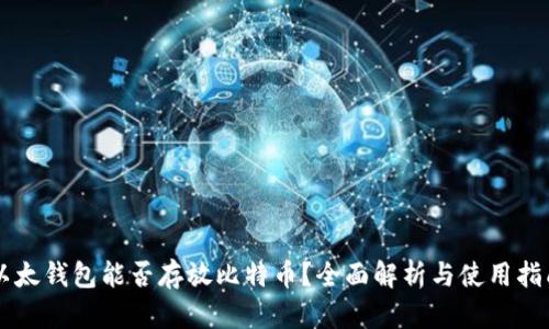 以太钱包能否存放比特币？全面解析与使用指南