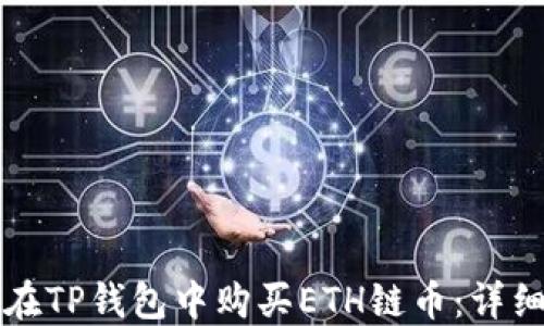 
如何在TP钱包中购买ETH链币：详细指南