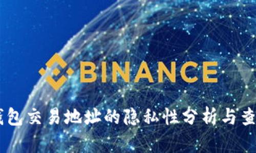 USDT钱包交易地址的隐私性分析与查询风险