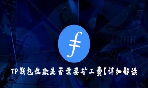 TP钱包收款是否需要矿工费？详细解读