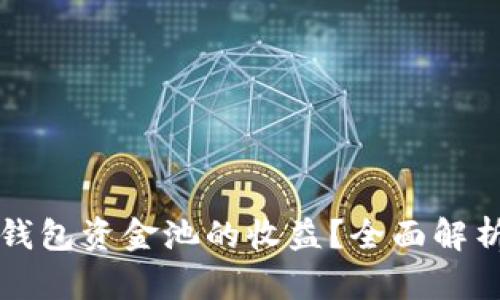 如何查看TP钱包资金池的收益？全面解析与操作指南