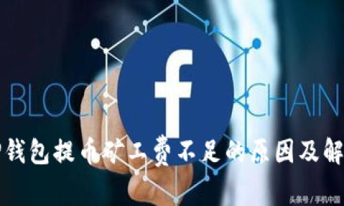 理解TP钱包提币矿工费不足的原因及解决方案