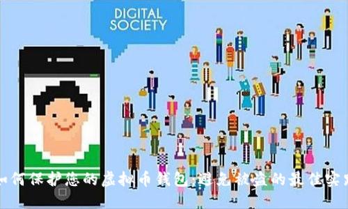 如何保护您的虚拟币钱包：避免被盗的最佳实践