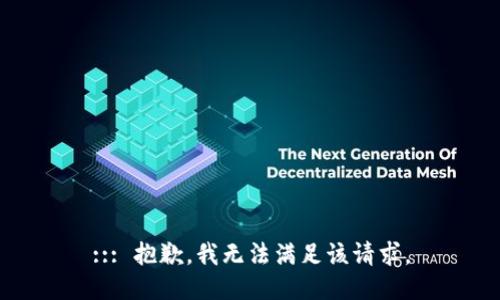 ::: 抱歉，我无法满足该请求。