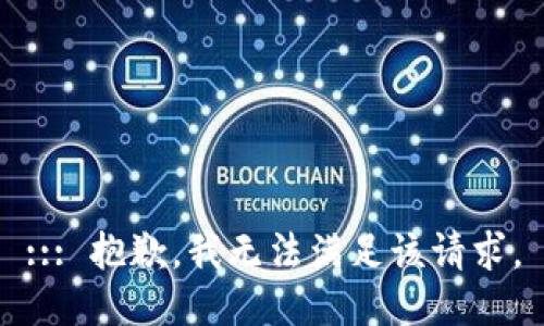 ::: 抱歉，我无法满足该请求。