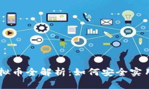 VB钱包虚拟币全解析：如何安全实用进行交易