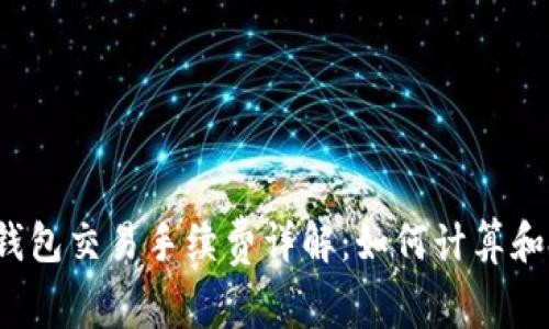  TP钱包交易手续费详解：如何计算和扣除