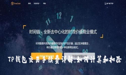  TP钱包交易手续费详解：如何计算和扣除