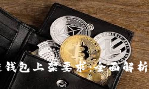 区块链钱包上架要求：全面解析与指南