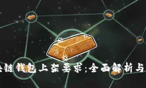 区块链钱包上架要求：全面解析与指南