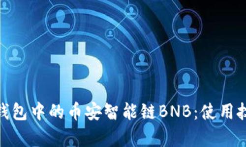: 深入解析TP钱包中的币安智能链BNB：使用技巧与投资策略
