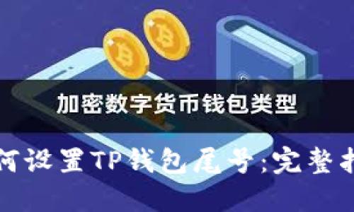 如何设置TP钱包尾号：完整指南