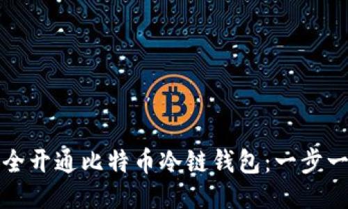 如何安全开通比特币冷链钱包：一步一步指南