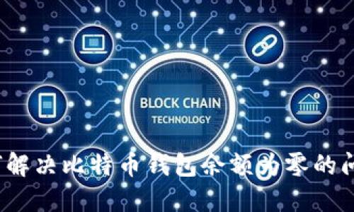 如何解决比特币钱包余额为零的问题？