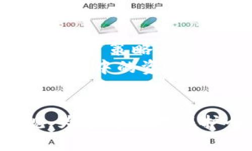 TP钱包地址能否追踪到持有人？全面解析与隐私保护
TP钱包, 钱包地址, 匿名性, 区块链隐私/guanjianci

引言
随着区块链技术的不断发展，越来越多的人开始使用加密货币钱包来进行数字资产的存储和交易。TP钱包作为一种热门的加密钱包，凭借其用户友好的界面和高安全性受到了广泛关注。然而，随着使用人数的增加，关于钱包地址是否能够追踪到持有人，以及如何保护个人隐私的话题也逐渐引起了热议。本文将深入探讨这一问题，并提供详尽的解答。

一、TP钱包的工作原理
TP钱包是一个加密货币钱包，主要用于存储、交易和管理数字资产。它基于区块链技术，用户通过钱包地址进行交易。每个TP钱包都有一个唯一的钱包地址，类似于银行的账户号码，用户可以使用这个地址接收和发送加密货币。
TP钱包支持多种加密货币，并提供实时的交易记录查询功能。其工作原理基于公钥和私钥的加密机制，用户通过私钥管理自己的资产，实现了高度的安全性。

二、钱包地址如何与用户身份关联
虽然钱包地址是匿名的，但在某些情况下，其透明性可能会导致与用户身份的关联。当用户进行交易时，交易信息会被记录在区块链上，包括发送方和接收方的钱包地址、交易金额、以及交易时间等信息。这样的信息可以被任何人查看，且一旦记录无法更改。
由于区块链的信息是公开的，某些技术手段或分析工具可以通过交易模式、金额、交易频率等信息对钱包地址进行分析，从而推测出持有者的身份。例如，如果用户的钱包地址与一个公共的身份（例如社交媒体账户、交易所账户等）绑定，那么这个地址就可能被追踪到具体的个人。

三、隐私保护的措施
为了保护钱包用户的隐私，TP钱包及其他类似的软件采取了一系列措施。首先，用户在创建钱包时，尽量不要使用真实身份信息。此外，用户还可以定期更换钱包地址，以避免同一个地址被长期追踪。
还有一些隐私币（如门罗币、Zcash等）提供了更强的匿名性，这些加密货币的设计使得交易信息在区块链上更加难以追踪。用户可以根据自己的需求选择使用这类更加注重隐私的加密货币。

四、法律与监管问题
随着比特币等加密货币的普及，各国监管机构对数字资产领域的监管愈发严格。在一些国家，监管机构要求交易所收集用户的实名认证信息，以便于追踪和监管。这意味着，在某些情况下，即使钱包地址本身是匿名的，如果与真实身份关联，用户依然会被追踪。
在加密货币领域，复杂的法律法规常常会影响交易和持币的选择，因此用户在使用TP钱包时，必须保持对相关法律法规的敏感，以避免潜在的法律风险。

问题一：TP钱包的安全性如何？
TP钱包作为一款比较流行的加密钱包，其安全性一直以来都是用户最为关心的话题之一。TP钱包采用了行业标准的安全措施，比如私钥的本地存储和加密、交易的多重签名等，来确保用户的数字资产安全。
首先，TP钱包是非托管型的钱包，意味着用户完全控制自己的私钥，避免了将私钥交给第三方服务带来的风险。用户只需保管好自己的密码和助记词，便可以有效防止丢失或被盗。
其次，TP钱包定期进行安全审计，并更新其代码及安全协议，以防范潜在的安全漏洞。此外，钱包提供多重认证功能，进一步加强了用户账户的安全性。使用TP钱包时，用户应当定期更新软件，保持对最新的安全动态的关注。

问题二：如何选择合适的加密钱包？
选择合适的加密钱包是进行数字资产管理的关键。用户在选择加密钱包时，首先应考虑自己的需求，比如资产种类、安全性、使用的便捷性等。
首先，确认钱包是否支持您想要管理的加密资产。不同的钱包可能支持的币种不同，因此用户在选择钱包时需要提前确认。其次，安全性也是一个重要考虑因素，冷钱包（离线钱包）通常比热钱包（在线钱包）更为安全。此外，用户还应当查看各种钱包的用户评价和反馈，以获得对钱包安全性和信誉的更加直观的认识。
最后，使用便捷性也很重要，一款用户界面友好，操作简单的钱包能够提高使用效率，避免因操作不当导致的资产损失。

问题三：TP钱包是否支持跨平台使用？
TP钱包不仅提供手机应用，还支持PC端使用。用户可以在不同设备之间自由切换，方便管理自己的加密资产。这种跨平台的功能，极大地方便了用户在不同情况下对数字资产的管理。
在使用TP钱包时，用户需要确保自己的账户在不同设备上能够安全同步。通过助记词或私钥，用户可以轻松地在多个设备间恢复钱包。此外，借助多设备管理功能，用户可以随时在不同场合快速访问、管理自己的资产。

问题四：如何提升TP钱包的隐私保护？
为了提高TP钱包的隐私保护，用户可以采取一系列措施。首先，尽量避免将钱包地址与任何公共身份信息相绑定，如社交媒体账户、交易所账户等。其次，定期更换钱包地址，避免长期使用同一个地址以降低被追踪的风险。
此外，用户还可以使用一些隐私币进行交易，这类币种通过复杂的加密算法和技术，提高了交易匿名性。有些钱包也允许用户设置隐私保护选项，可以在一定程度上掩盖交易信息，但这往往会导致交易速度的减慢。因此，用户需要根据自身需求进行权衡。

问题五：如何处理和管理TP钱包中的资产？
在TP钱包中，用户可以方便地进行资产管理，包括发送和接收转账、查看交易历史等。用户需要定期查看自己的交易记录，确保没有异常交易发生。同时，注意市场动态，合理安排投资策略。
为了避免潜在的安全风险，用户在进行转账时，最好使用QR码扫描功能，以减少手动输入地址带来的错误风险。此外，注意保护好的自己的助记词和私钥，一旦丢失将无法恢复钱包中的资产。

结论
TP钱包作为一种流行的加密资产管理工具，提供了相对安全和便捷的使用体验。然而，钱包地址的匿名性并不是绝对的，用户在使用过程中仍需关注隐私保护及相关法律法规。为了更好地保护个人隐私，用户需要采取适当的措施来管理自己的加密资产，从而有效地降低被追踪的风险。通过本文的介绍，希望能让广大用户更加清楚地了解TP钱包的运用及隐私保护。