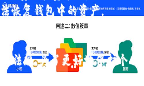 TP钱包地址能否追踪到持有人？全面解析与隐私保护
TP钱包, 钱包地址, 匿名性, 区块链隐私/guanjianci

引言
随着区块链技术的不断发展，越来越多的人开始使用加密货币钱包来进行数字资产的存储和交易。TP钱包作为一种热门的加密钱包，凭借其用户友好的界面和高安全性受到了广泛关注。然而，随着使用人数的增加，关于钱包地址是否能够追踪到持有人，以及如何保护个人隐私的话题也逐渐引起了热议。本文将深入探讨这一问题，并提供详尽的解答。

一、TP钱包的工作原理
TP钱包是一个加密货币钱包，主要用于存储、交易和管理数字资产。它基于区块链技术，用户通过钱包地址进行交易。每个TP钱包都有一个唯一的钱包地址，类似于银行的账户号码，用户可以使用这个地址接收和发送加密货币。
TP钱包支持多种加密货币，并提供实时的交易记录查询功能。其工作原理基于公钥和私钥的加密机制，用户通过私钥管理自己的资产，实现了高度的安全性。

二、钱包地址如何与用户身份关联
虽然钱包地址是匿名的，但在某些情况下，其透明性可能会导致与用户身份的关联。当用户进行交易时，交易信息会被记录在区块链上，包括发送方和接收方的钱包地址、交易金额、以及交易时间等信息。这样的信息可以被任何人查看，且一旦记录无法更改。
由于区块链的信息是公开的，某些技术手段或分析工具可以通过交易模式、金额、交易频率等信息对钱包地址进行分析，从而推测出持有者的身份。例如，如果用户的钱包地址与一个公共的身份（例如社交媒体账户、交易所账户等）绑定，那么这个地址就可能被追踪到具体的个人。

三、隐私保护的措施
为了保护钱包用户的隐私，TP钱包及其他类似的软件采取了一系列措施。首先，用户在创建钱包时，尽量不要使用真实身份信息。此外，用户还可以定期更换钱包地址，以避免同一个地址被长期追踪。
还有一些隐私币（如门罗币、Zcash等）提供了更强的匿名性，这些加密货币的设计使得交易信息在区块链上更加难以追踪。用户可以根据自己的需求选择使用这类更加注重隐私的加密货币。

四、法律与监管问题
随着比特币等加密货币的普及，各国监管机构对数字资产领域的监管愈发严格。在一些国家，监管机构要求交易所收集用户的实名认证信息，以便于追踪和监管。这意味着，在某些情况下，即使钱包地址本身是匿名的，如果与真实身份关联，用户依然会被追踪。
在加密货币领域，复杂的法律法规常常会影响交易和持币的选择，因此用户在使用TP钱包时，必须保持对相关法律法规的敏感，以避免潜在的法律风险。

问题一：TP钱包的安全性如何？
TP钱包作为一款比较流行的加密钱包，其安全性一直以来都是用户最为关心的话题之一。TP钱包采用了行业标准的安全措施，比如私钥的本地存储和加密、交易的多重签名等，来确保用户的数字资产安全。
首先，TP钱包是非托管型的钱包，意味着用户完全控制自己的私钥，避免了将私钥交给第三方服务带来的风险。用户只需保管好自己的密码和助记词，便可以有效防止丢失或被盗。
其次，TP钱包定期进行安全审计，并更新其代码及安全协议，以防范潜在的安全漏洞。此外，钱包提供多重认证功能，进一步加强了用户账户的安全性。使用TP钱包时，用户应当定期更新软件，保持对最新的安全动态的关注。

问题二：如何选择合适的加密钱包？
选择合适的加密钱包是进行数字资产管理的关键。用户在选择加密钱包时，首先应考虑自己的需求，比如资产种类、安全性、使用的便捷性等。
首先，确认钱包是否支持您想要管理的加密资产。不同的钱包可能支持的币种不同，因此用户在选择钱包时需要提前确认。其次，安全性也是一个重要考虑因素，冷钱包（离线钱包）通常比热钱包（在线钱包）更为安全。此外，用户还应当查看各种钱包的用户评价和反馈，以获得对钱包安全性和信誉的更加直观的认识。
最后，使用便捷性也很重要，一款用户界面友好，操作简单的钱包能够提高使用效率，避免因操作不当导致的资产损失。

问题三：TP钱包是否支持跨平台使用？
TP钱包不仅提供手机应用，还支持PC端使用。用户可以在不同设备之间自由切换，方便管理自己的加密资产。这种跨平台的功能，极大地方便了用户在不同情况下对数字资产的管理。
在使用TP钱包时，用户需要确保自己的账户在不同设备上能够安全同步。通过助记词或私钥，用户可以轻松地在多个设备间恢复钱包。此外，借助多设备管理功能，用户可以随时在不同场合快速访问、管理自己的资产。

问题四：如何提升TP钱包的隐私保护？
为了提高TP钱包的隐私保护，用户可以采取一系列措施。首先，尽量避免将钱包地址与任何公共身份信息相绑定，如社交媒体账户、交易所账户等。其次，定期更换钱包地址，避免长期使用同一个地址以降低被追踪的风险。
此外，用户还可以使用一些隐私币进行交易，这类币种通过复杂的加密算法和技术，提高了交易匿名性。有些钱包也允许用户设置隐私保护选项，可以在一定程度上掩盖交易信息，但这往往会导致交易速度的减慢。因此，用户需要根据自身需求进行权衡。

问题五：如何处理和管理TP钱包中的资产？
在TP钱包中，用户可以方便地进行资产管理，包括发送和接收转账、查看交易历史等。用户需要定期查看自己的交易记录，确保没有异常交易发生。同时，注意市场动态，合理安排投资策略。
为了避免潜在的安全风险，用户在进行转账时，最好使用QR码扫描功能，以减少手动输入地址带来的错误风险。此外，注意保护好的自己的助记词和私钥，一旦丢失将无法恢复钱包中的资产。

结论
TP钱包作为一种流行的加密资产管理工具，提供了相对安全和便捷的使用体验。然而，钱包地址的匿名性并不是绝对的，用户在使用过程中仍需关注隐私保护及相关法律法规。为了更好地保护个人隐私，用户需要采取适当的措施来管理自己的加密资产，从而有效地降低被追踪的风险。通过本文的介绍，希望能让广大用户更加清楚地了解TP钱包的运用及隐私保护。